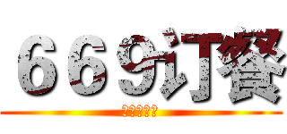 ６６９订餐 (来自药学系)