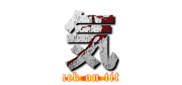 気 (attack on titan)