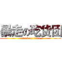 暴走の吃货团 (attack on titan)