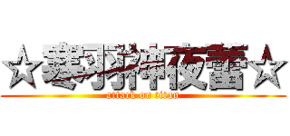 ☆寒羽神夜蕾☆ (attack on titan)