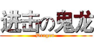 进击の鬼龙 (Dragon )