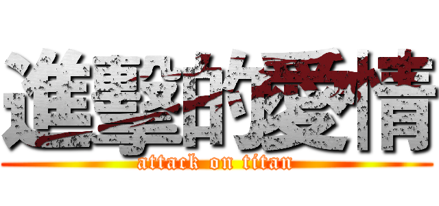 進擊的愛情 (attack on titan)