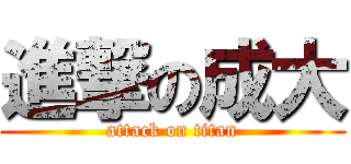 進撃の成大 (attack on titan)