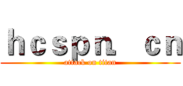 ｈｃｓｐｎ．ｃｎ (attack on titan)