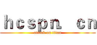 ｈｃｓｐｎ．ｃｎ (attack on titan)