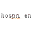 ｈｃｓｐｎ．ｃｎ (attack on titan)