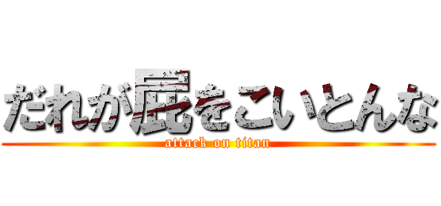 だれが屁をこいとんな (attack on titan)
