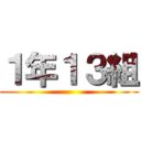 １年１３組 ()