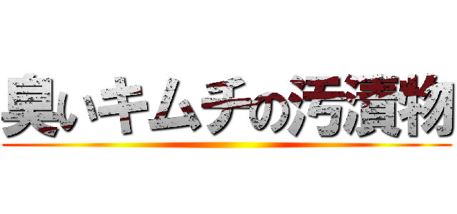 臭いキムチの汚漬物 ()