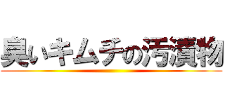 臭いキムチの汚漬物 ()