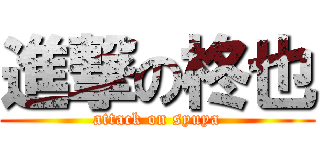 進撃の柊也 (attack on syuya)