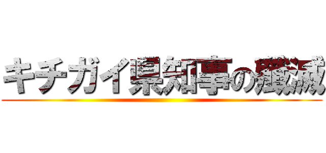 キチガイ県知事の殲滅 ()