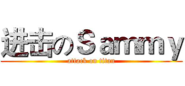 进击のＳａｍｍｙ (attack on titan)