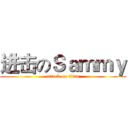 进击のＳａｍｍｙ (attack on titan)