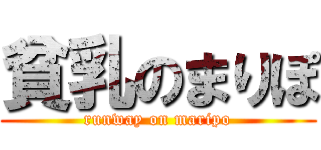 貧乳のまりぽ (runway on maripo)