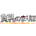 貧乳のまりぽ (runway on maripo)