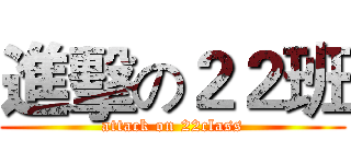 進擊の２２班 (attack on 22class)