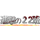 進擊の２２班 (attack on 22class)