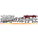 進撃のほ存在 (Im love boys love)