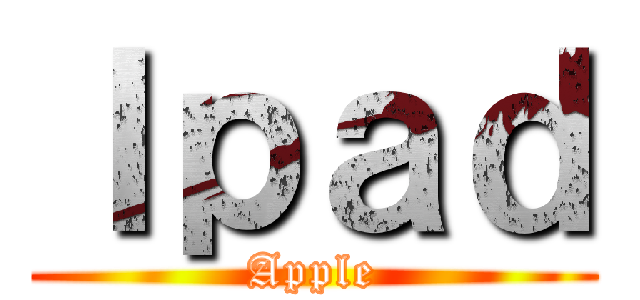 Ｉｐａｄ (Apple)