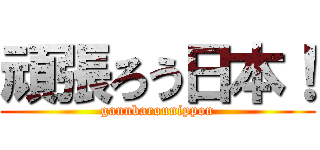 頑張ろう日本！ (gannbarounippon)