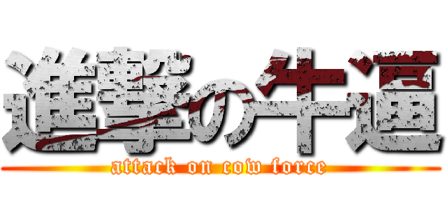 進撃の牛逼 (attack on cow force)