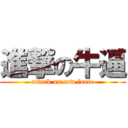 進撃の牛逼 (attack on cow force)