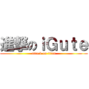 進撃のｉＧｕｔｅ (attack on titan)