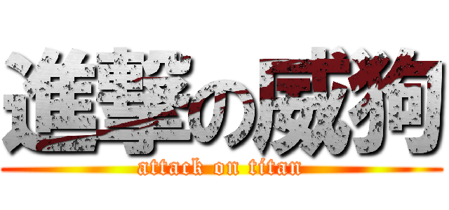 進撃の威狗 (attack on titan)