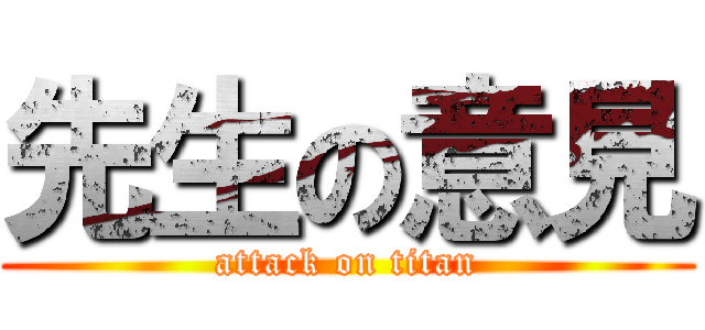先生の意見 (attack on titan)