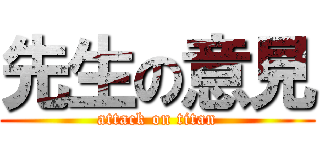 先生の意見 (attack on titan)