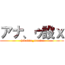 アナ、ゥ設ｘ (hikakin_mania)