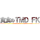 貪食のＴＭＤ ＦＫ (ravenousness on girl)