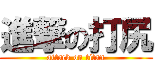 進撃の打尻 (attack on titan)