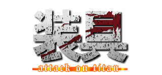 装具 (attack on titan)