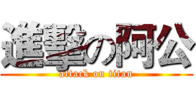 進擊の阿公 (attack on titan)