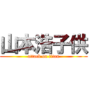 山本浩子供 (attack on titan)