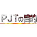 ＰＪＴの目的 ()