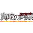 貪吃の阿臻 (greety on honey)