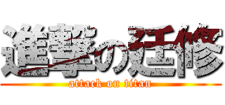 進撃の廷修 (attack on titan)