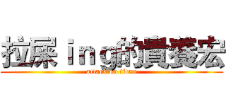 拉屎ｉｎｇ的貴養宏 (attack on titan)