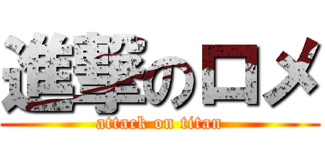 進撃のロメ (attack on titan)