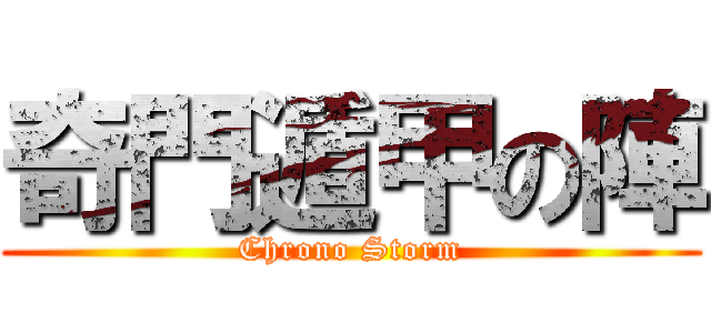 奇門遁甲の陣 (Chrono Storm)