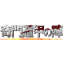 奇門遁甲の陣 (Chrono Storm)