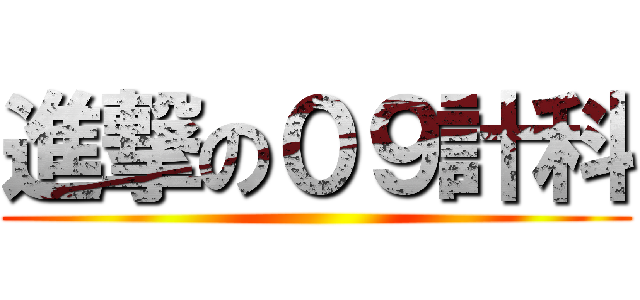 進撃の０９計科 ()