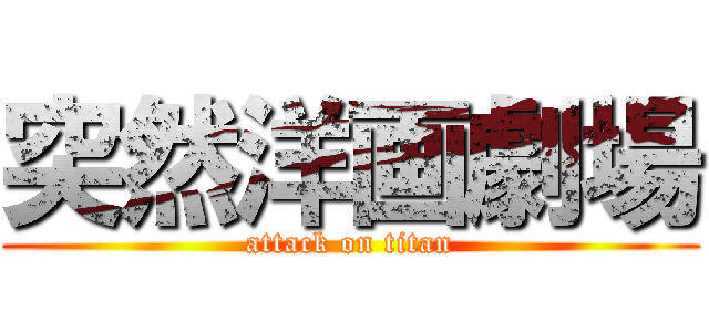 突然洋画劇場 (attack on titan)