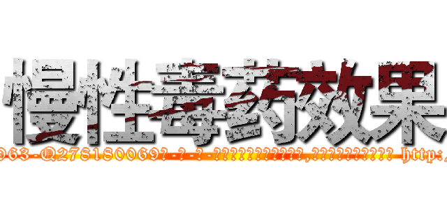 慢性毒药效果 (慢性毒药效果【电-186x2687x6963-Q278180069元-吉-药-业】我们做的是长期生意,靠的是老客户长期支持 http://sngk.net/7I9b9m
)