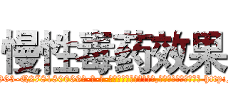慢性毒药效果 (慢性毒药效果【电-186x2687x6963-Q278180069元-吉-药-业】我们做的是长期生意,靠的是老客户长期支持 http://sngk.net/7I9b9m
)