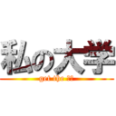 私の大学 (get the 単位)