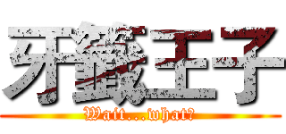 牙籤王子 (Wait...what?)